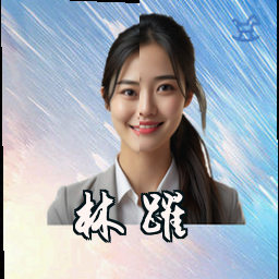 林跃