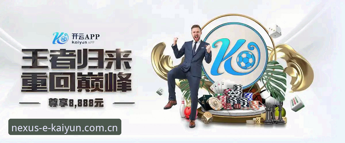 Kaiyun体育官方正版应用安全使用指南——资深老用户经验分享