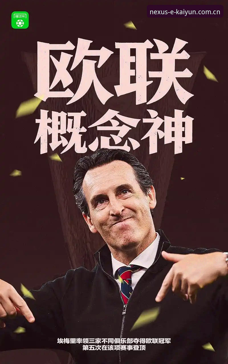 揭秘阿斯顿维拉30年冠军荒终结背后的秘密：埃梅里如何打造欧联杯新王朝